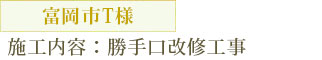富岡市T様　勝手口改修工事