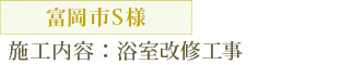 富岡市S様　浴室改修工事