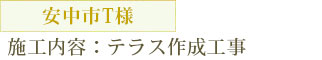 安中市T様　テラス作成工事