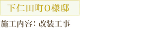 下仁田町O様邸 施工内容：改装工事