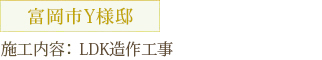 富岡市Y様邸 施工内容：LDK造作工事