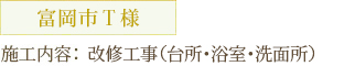 富岡市Ｔ様 施工内容：改修工事（台所・浴室・洗面所）