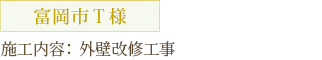 富岡市T様 施工内容：外装改修工事