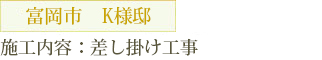 富岡市　K様邸 施工内容：差し掛け工事