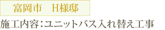 富岡市　H様邸 施工内容：ユニットバス入れ替え工事