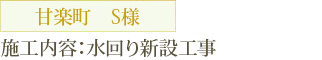 甘楽町　S様 ,施工内容：水回り新設工事