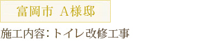 富岡市A様 施工内容：トイレ改修工事