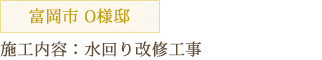 富岡市 O様邸 施工内容：水回り改修工事