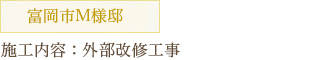 富岡市M様邸 施工内容：外部改修工事 