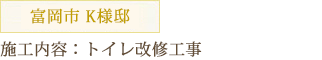 富岡市 K様邸施工内容：トイレ改修工事