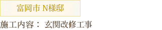 富岡市 N様邸施工内容：玄関改修工事