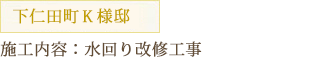 下仁田町Ｋ様邸 施工内容：水回り改修工事