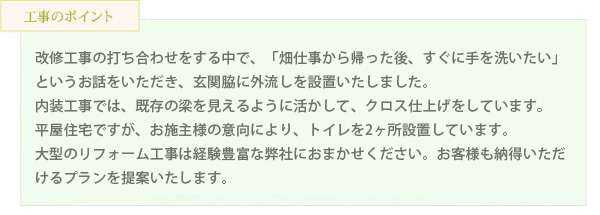 工事のポイント