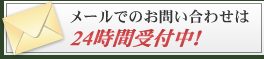 メールでのお問い合わせは24時間受付中！