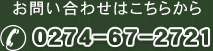 お問い合わせはこちらから 0274-67-2721