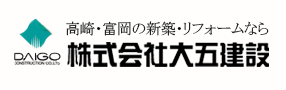 高崎・富岡のリフォーム