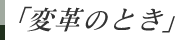 「変革のとき」