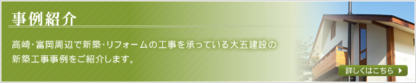 事例紹介　高崎・富岡周辺で新築・リフォームの工事を承っている大五建設の新築工事事例をご紹介します。