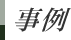 事例
