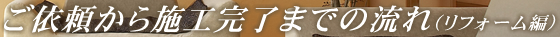 ご依頼から施工完了までの流れ（リフォーム編）
