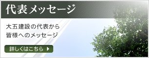 代表メッセージ　大五建設の代表から皆様へのメッセージ