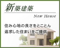 新築建築　住み心地の良さをとことん追求した住まいをご提供