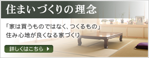 住まいづくりの理念　「家は買うものではなく、つくるもの」住み心地が良くなる家づくり