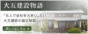 大五建設物語　「五人で会社を大きくしたい。」大五建設の誕生秘話