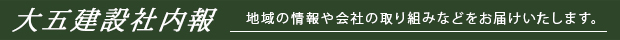 大五建設社内報