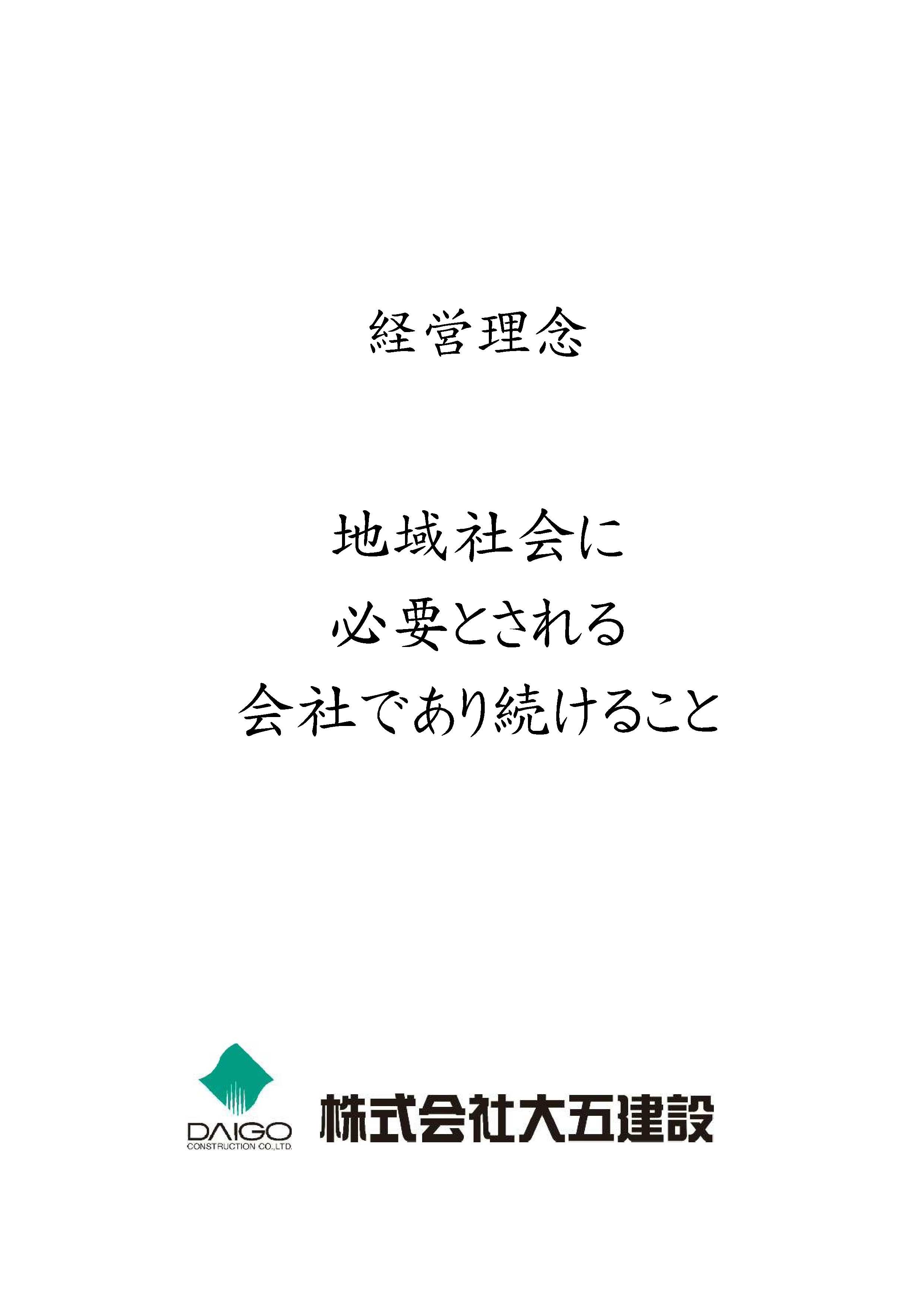 地域社会に必要とされる会社であり続けること