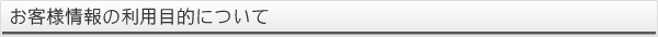 お客様情報の利用目的について