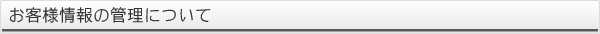 お客様情報の管理について