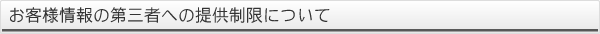 お客様情報の第三者への提供制限について