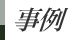 事例