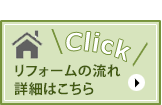 リフォームの流れ 詳細はこちら