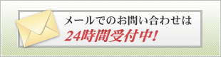 メールでのお問い合わせは24時間受付中！