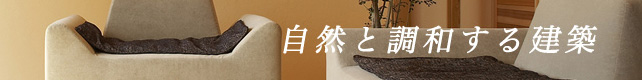 自然と調和する建築