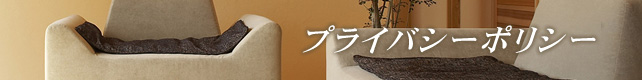 プライバシーポリシー