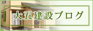 大五建設ブログ